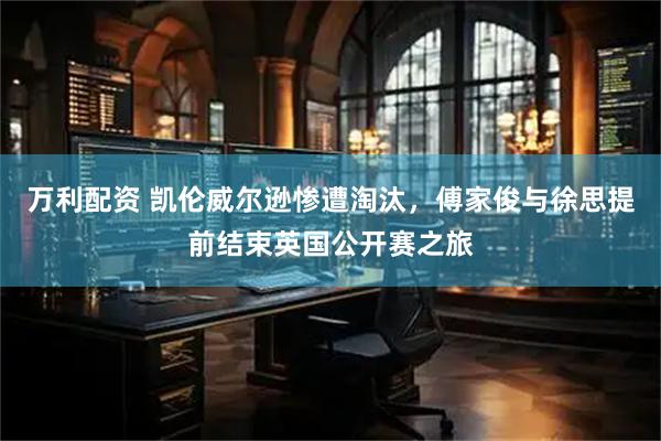 万利配资 凯伦威尔逊惨遭淘汰，傅家俊与徐思提前结束英国公开赛之旅