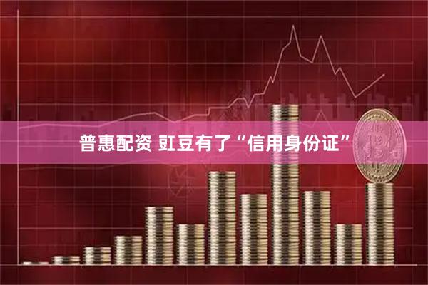 普惠配资 豇豆有了“信用身份证”