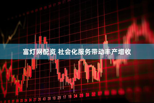 富灯网配资 社会化服务带动丰产增收